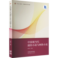 正版新书]中国现当代通俗小说与网络小说汤哲声 编9787040588804