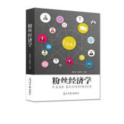 正版新书]粉丝经济学吴高远9787511268655