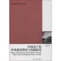 正版新书]中国共产党作风建设理论与实践研究董遂强978751121830