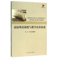 正版新书]高校外语课程与教学改革探索秦杰 贺文发9787511288462