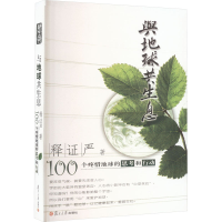 正版新书]与地球共生息 100个疼惜地球的思考和行动释证严978730