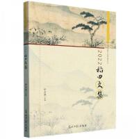 正版新书]2022稻田文集作者9787519471958