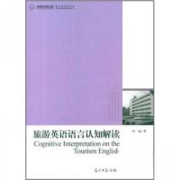 正版新书]旅游英语语言认知解读向晓 著9787511206541