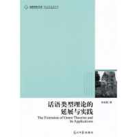 正版新书]高校社科文库·话语类型理论的延展与实践李美霞9787511