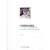 正版新书]中西逻辑的邂逅--1910年前传入中国的西方逻辑及其影响