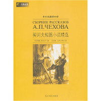正版新书]六角丛书中外名著榜中榜·契诃夫短篇小说精选(新版)(