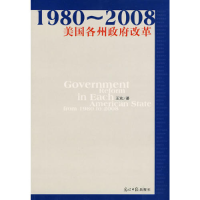 正版新书]1980~2008美国各州政府改革王欢著9787511205148