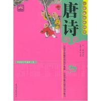 正版新书]唐诗(注音版)——小学生经典诵读孙玉莹978780206135