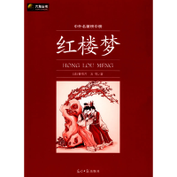 正版新书]六角丛书中外名著榜中榜·红楼梦(新版)(清)曹雪芹 高鹗