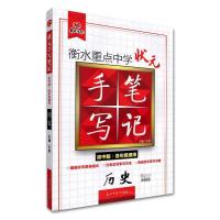 正版新书]历史-衡水重点中学状元手写笔记-初中版.各年级通用尔