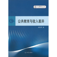 正版新书]公共教育与收入差异邱伟华著9787511215857