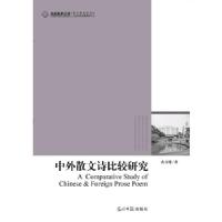 正版新书]高校社科文库·中外散文诗比较研究(现代中外散文诗的