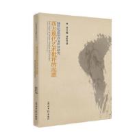 正版新书]西方现代艺术批评的起源--18世纪法国沙龙批评研究(揭