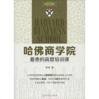 正版新书]哈佛商学院最贵的高管培训课杨淼9787511273031