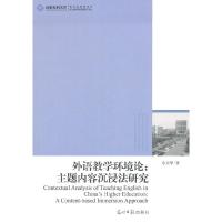 正版新书]外语教学环境论:主题内容沉浸法研究余卫华著97875112