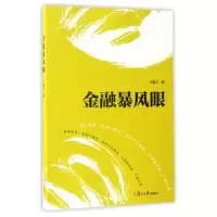 正版新书]金融暴风眼冷建飞 著9787309128345