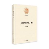 正版新书]《战国纵横家书》译注沈月9787519475550