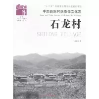 正版新书]石龙村-中国白族村落影像文化志杨晓勤9787511234902
