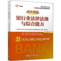 正版新书]银行业专业人员初级职业资格考试辅导用书•大途教育