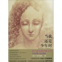 正版新书]当我还是少年时荷尔德林9787511255402