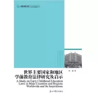 正版新书]高校社科文库 世界主要国家和地区学前教育法律研究及