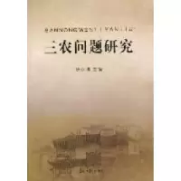 正版新书]三农问题研究徐永祥9787511209344