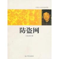 正版新书]中国小小说名家档案·防盗网白旭初 著9787511205575