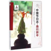 正版新书]中国节日志(桑衎新年)街顺宝|总主编:周巍峙9787511240