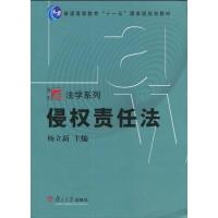 正版新书]侵责任法/复旦博学.法学系列杨立新9787309072044