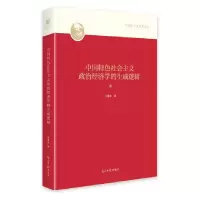 正版新书]中国特色社会主义政治经济学的生成逻辑卫离东97875194