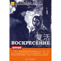 正版新书]复活(名师伴读版光明版)(俄罗斯)托尔斯泰(Tolsto