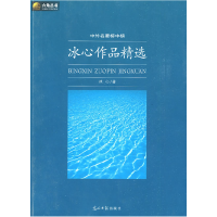 正版新书]冰心作品精选冰心9787802067578