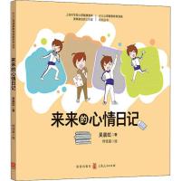 正版新书]来来的心情日记吴晨虹9787543229112