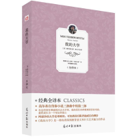 正版新书](此书)光明岛·经典全译本--我的大学(苏)高尔基 1197