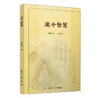 正版新书]孟子智慧刘瑾辉9787309140019