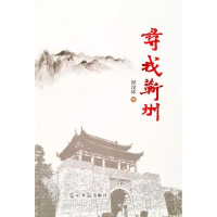 正版新书]寻找蕲州邱汉华9787511229922