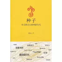 正版新书]种子:对话移动互联网新生代爱范儿著9787511219893