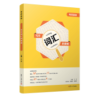 正版新书]考研英语写作词汇的奥秘王军主编9787309154184