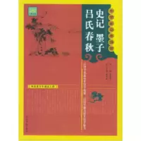 正版新书]史记·墨子·吕氏春秋——中学生经典诵读甄光皓97878020