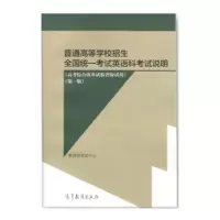 正版新书]普通高等学校招生全国统一考试英语考试说明教育部考试