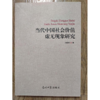 正版新书]当代中国社会价值虚无现象研究闫世东著9787511278234