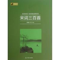 正版新书]宋词三百首/周鹏鹏.李迅编周鹏鹏9787511245564