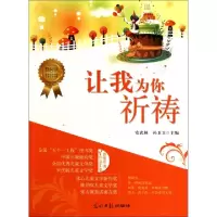 正版新书]让我为你祈祷/慢阅读最想读的中国儿童文学经典安武林/