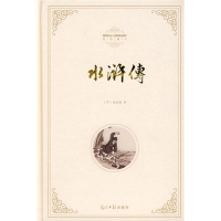 正版新书]水浒传(明)施耐庵9787802067165