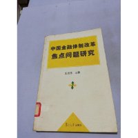 正版新书]中国金融体制改革焦点问题研究王光伟9787309034868
