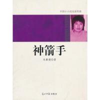 正版新书]神箭手朱雅娟9787511207692