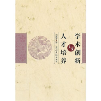 正版新书]《学术创新与人才培养》刘燕青9787511209184