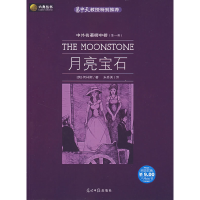 正版新书]月亮宝石(英)柯林斯 朱秀美9787802064775