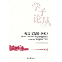 正版新书]劳动与发展:2012中国劳动关系学院科研处编97875112446