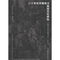 正版新书]二十世纪早期西方视觉文化研究-以魏玛时期的德国为例